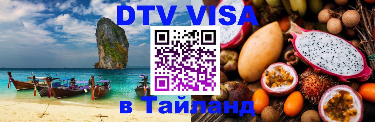 Сколько стоит виза DTV в Тайланд 
