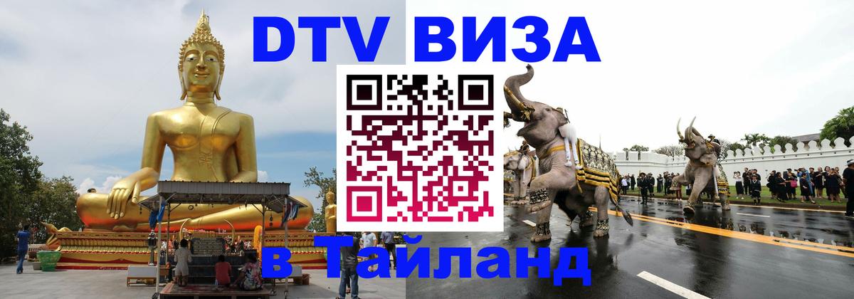 DTV (ДТВ) visa Таиланд 